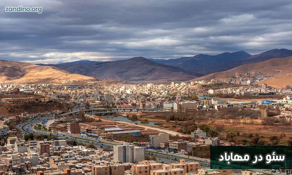 سئو در مهاباد