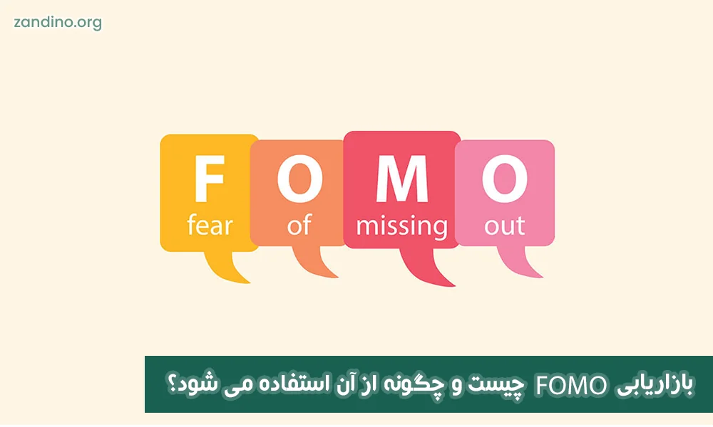 بازاریابی FOMO چیست و چگونه از آن استفاده می شود؟
