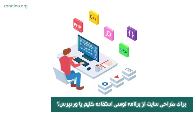 برای طراحی سایت از برنامه نوسی استفاده کنیم یا وردپرس؟