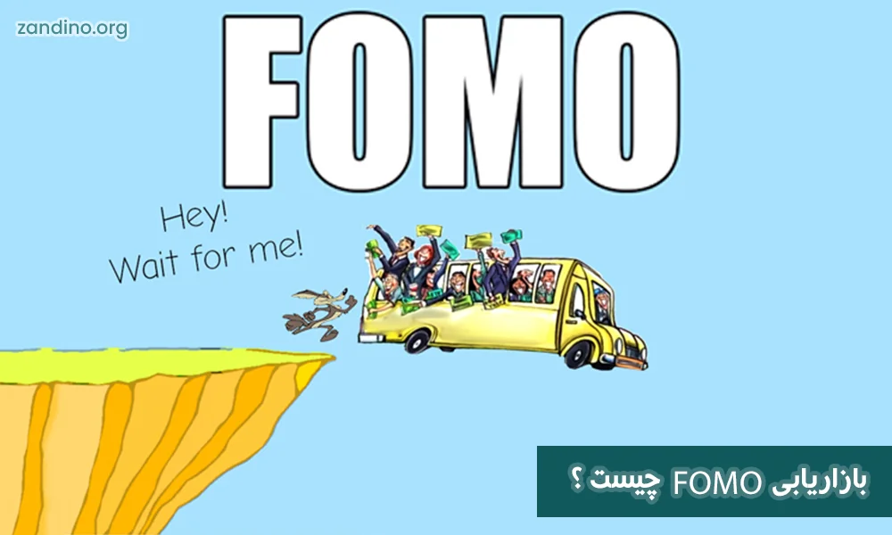 بازاریابی FOMO چیست ؟