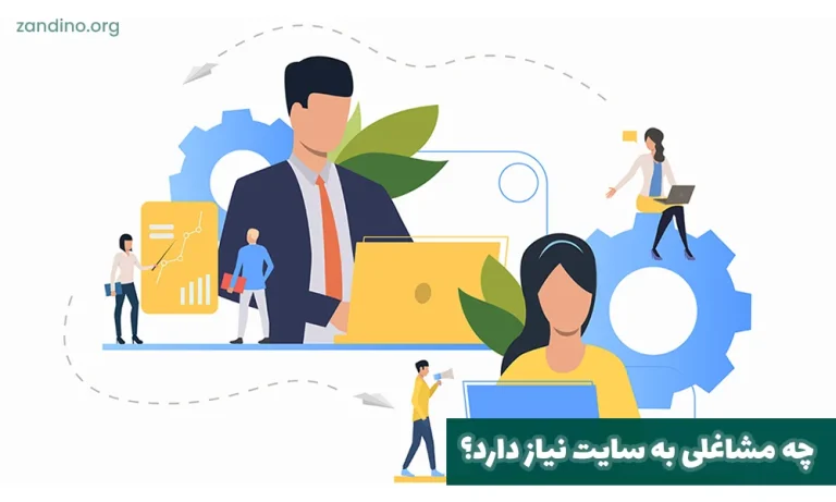 چه مشاغلی به سایت نیاز دارد؟