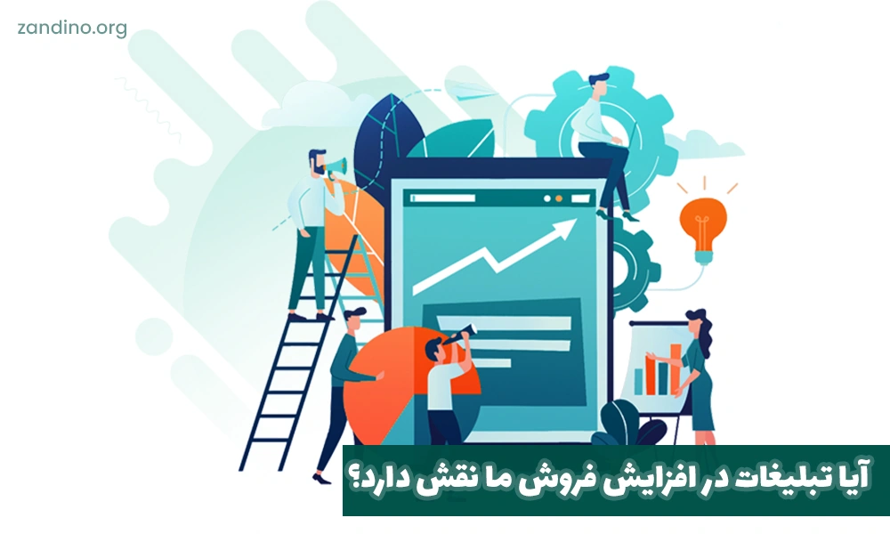 آیا تبلیغات در افزایش فروش ما نقش دارد؟