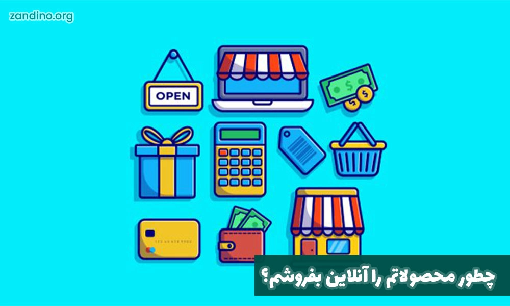 چطور محصولاتم را آنلاین بفروشم؟