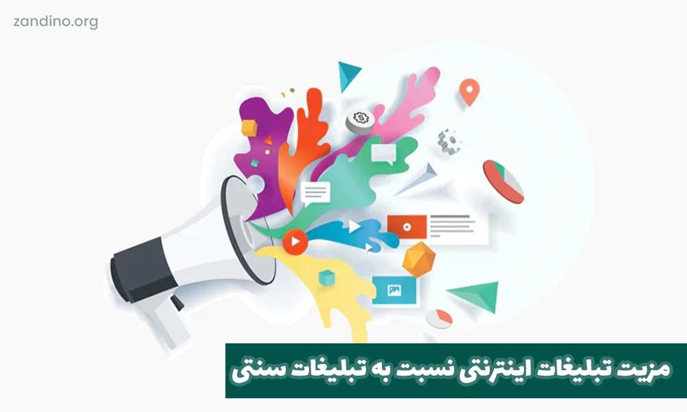 مزیت تبلیغات اینترنتی نسبت به تبلیغات سنتی