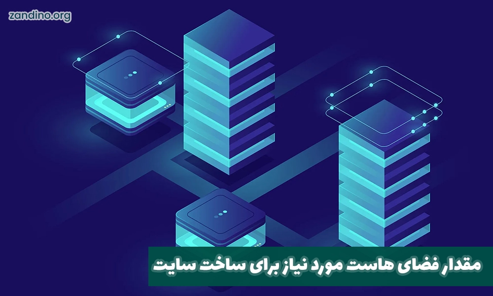 مقدار فضای هاست مورد نیاز برای ساخت سایت