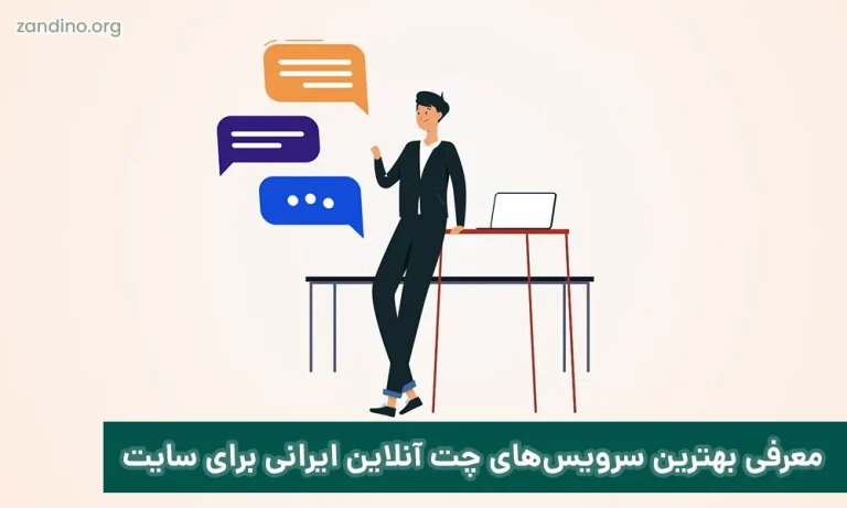 معرفی بهترین سرویس‌های چت آنلاین ایرانی برای سایت