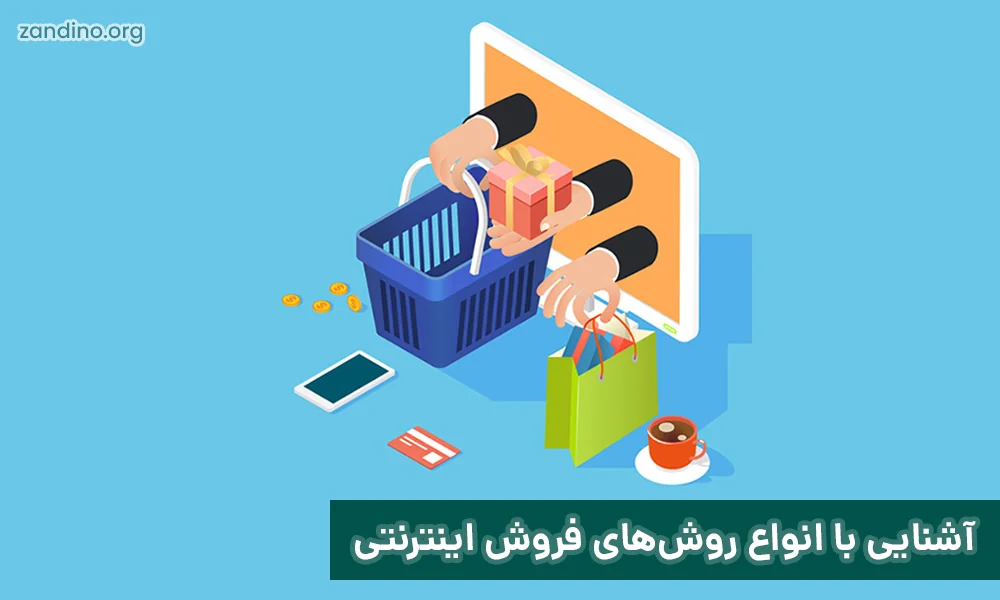 آشنایی با انواع روش‌های فروش اینترنتی