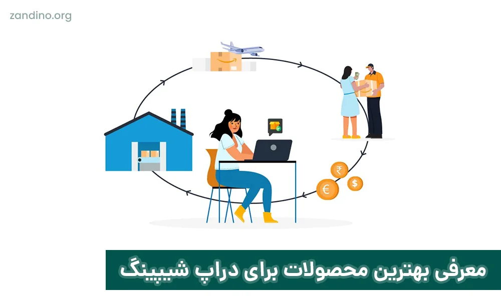 معرفی بهترین محصولات برای دراپ شیپینگ