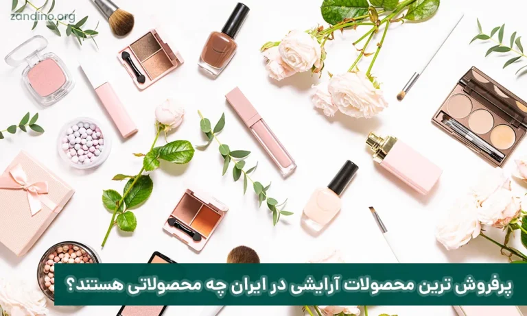 پرفروش ترین محصولات آرایشی در ایران چه محصولاتی هستند؟
