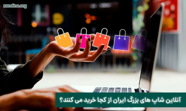 آنلاین شاپ های بزرگ ایران از کجا خرید می کنند؟
