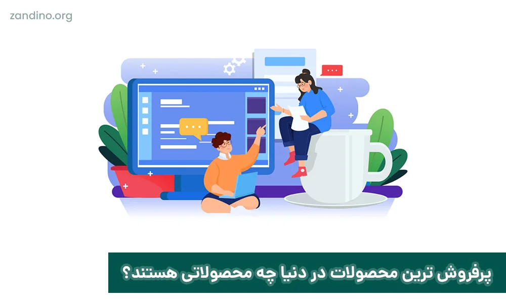 پرفروش ترین محصولات در دنیا چه محصولاتی هستند؟