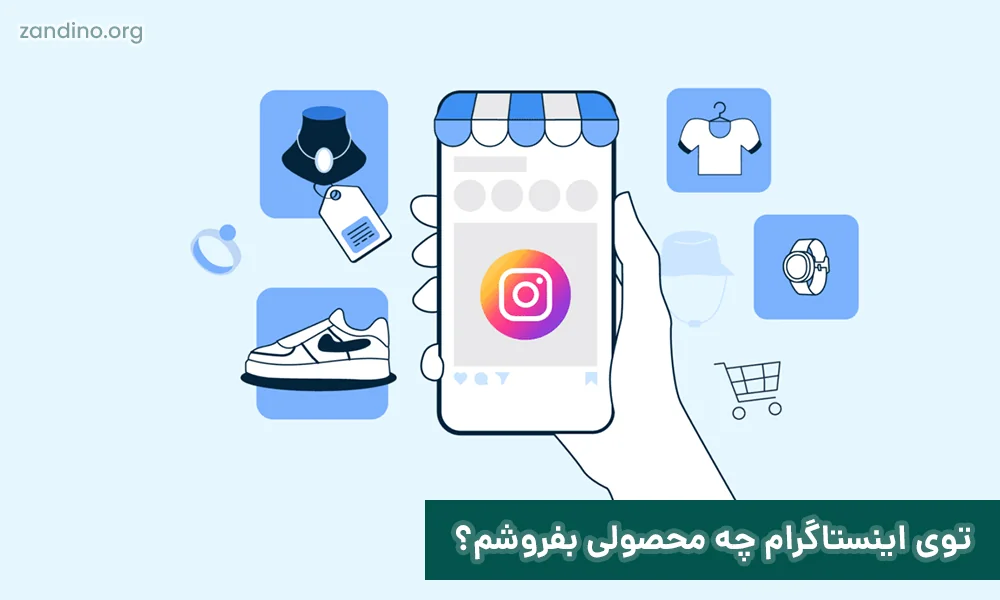 توی اینستاگرام چه محصولی بفروشم؟!