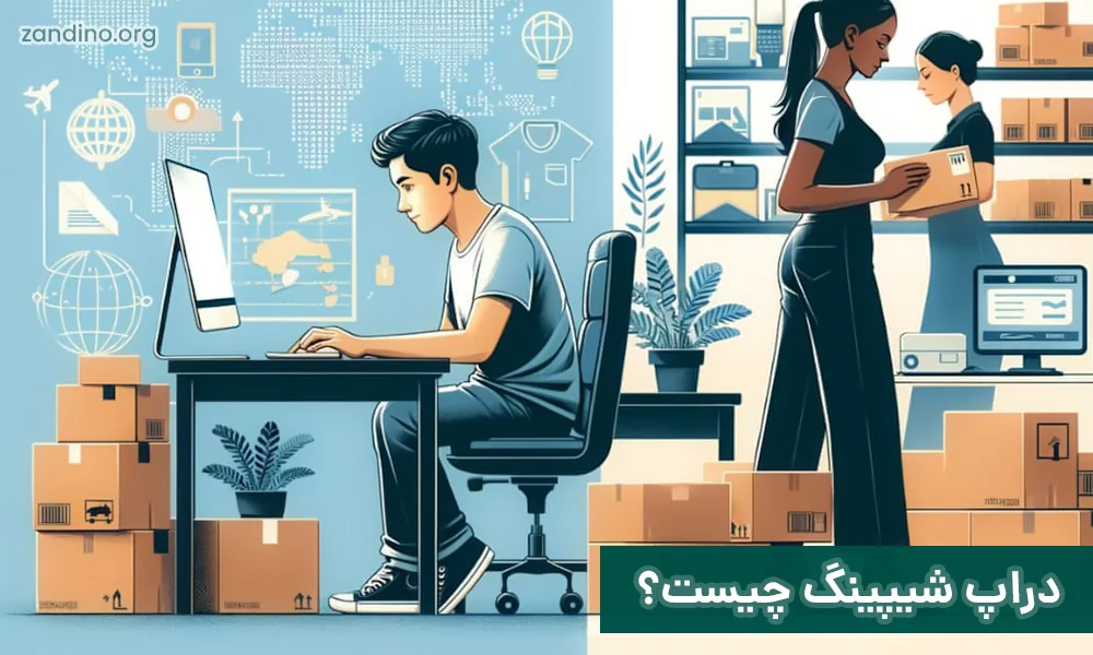 دراپ شیپینگ چیست؟!