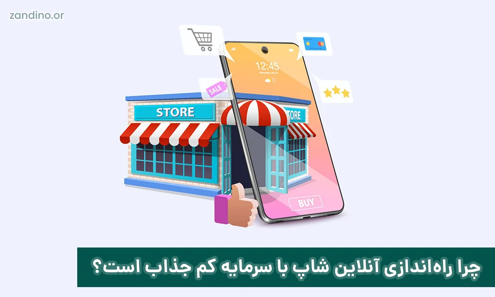 چرا راه‌اندازی آنلاین شاپ با سرمایه کم جذاب است؟