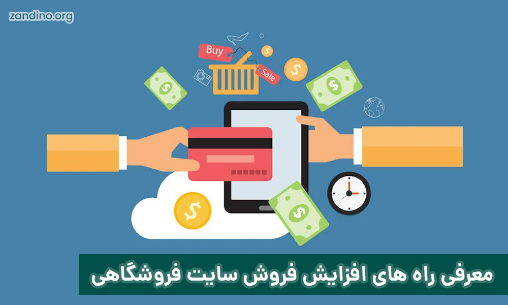 معرفی راه های افزایش فروش سایت فروشگاهی: 