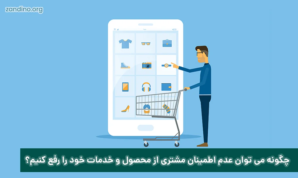 چگونه می توان عدم اطمینان مشتری از محصول و خدمات خود را رفع کنیم؟