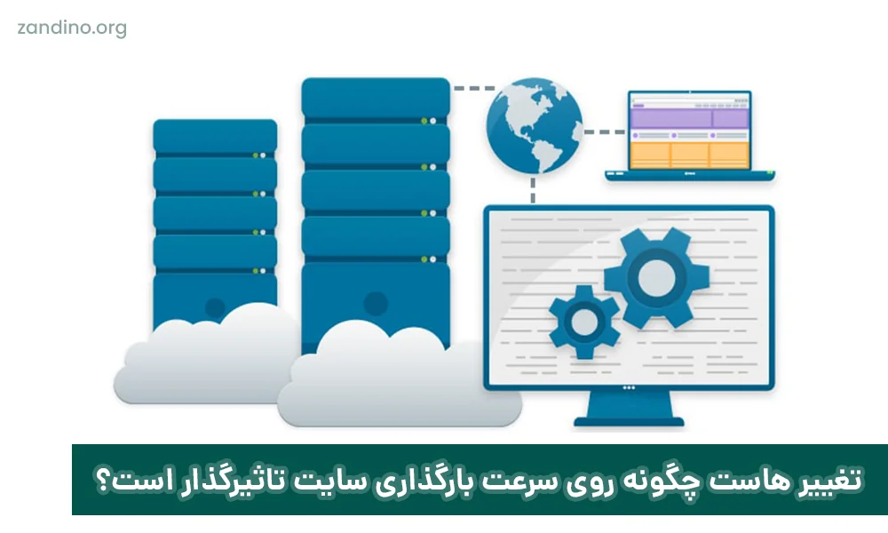 تغییر هاست چگونه روی سرعت بارگذاری سایت تاثیرگذار است؟