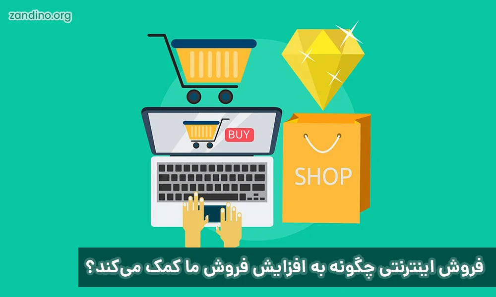 فروش اینترنتی چگونه به افزایش فروش ما کمک می‌کند؟