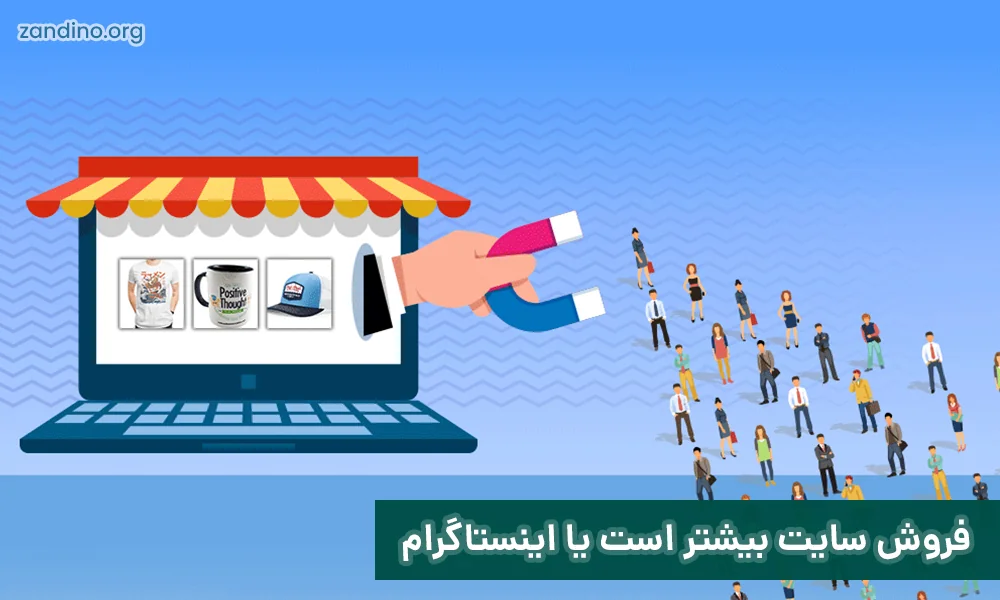 فروش سایت بیشتر است یا اینستاگرام: