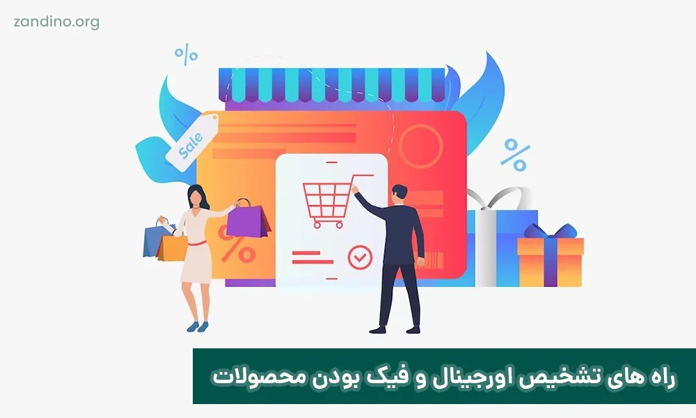 راه های تشخیص اورجینال و فیک بودن محصولات