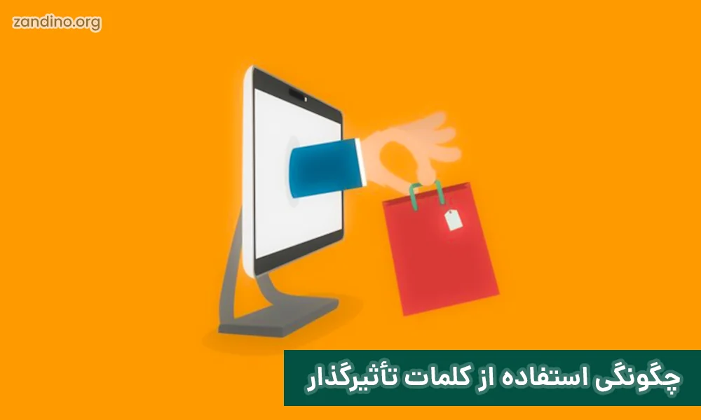 2-چگونگی استفاده از کلمات تأثیرگذار: