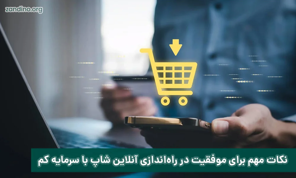 نکات مهم برای موفقیت در راه‌اندازی آنلاین شاپ با سرمایه کم