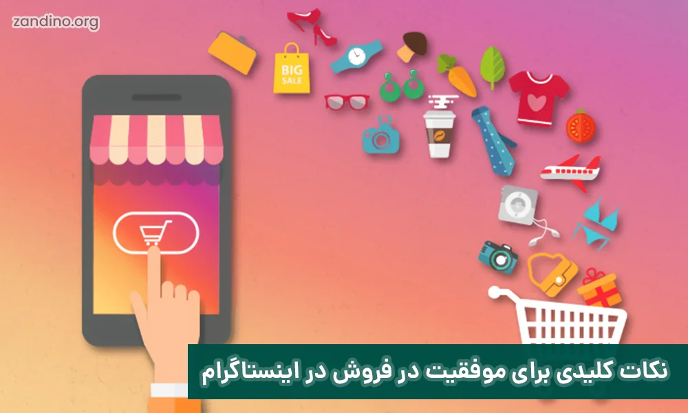 نکات کلیدی برای موفقیت در فروش در اینستاگرام