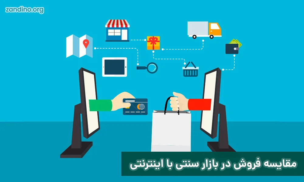 مقایسه فروش در بازار سنتی با اینترنتی: