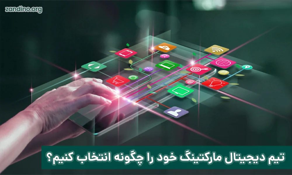 تیم دیجیتال مارکتینگ خود را چگونه انتخاب کنیم؟!