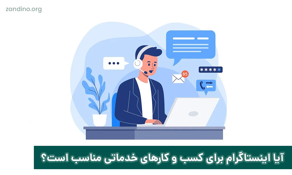 آیا اینستاگرام برای کسب و کارهای خدماتی مناسب است؟!