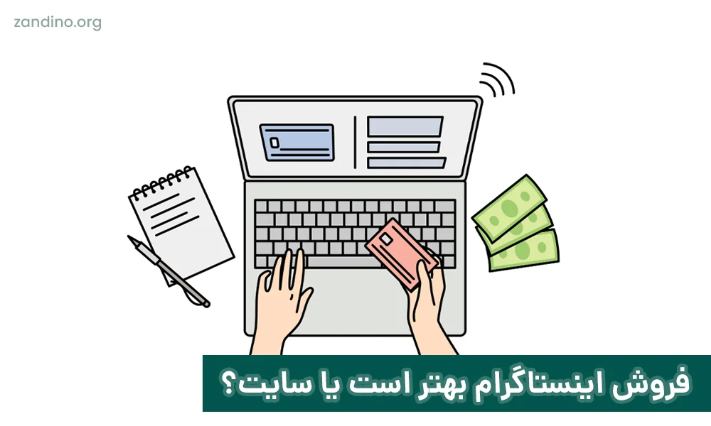 فروش اینستاگرام بهتر است یا سایت؟!