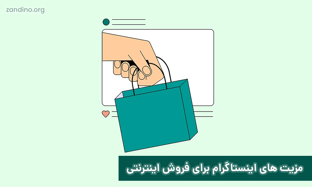 مزیت های اینستاگرام برای فروش اینترنتی