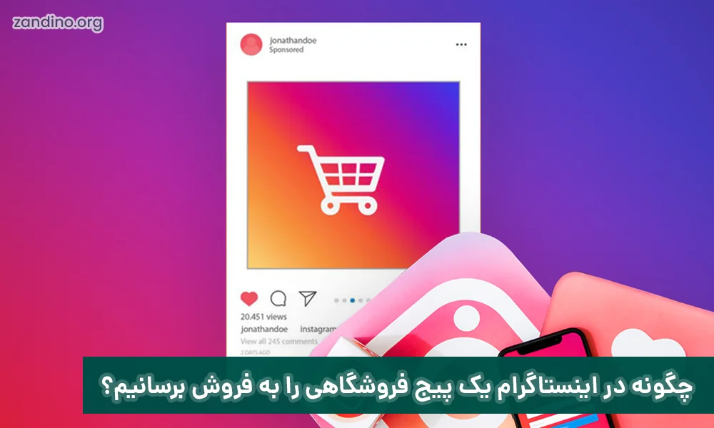 چگونه در اینستاگرام یک پیج فروشگاهی را به فروش برسانیم؟!