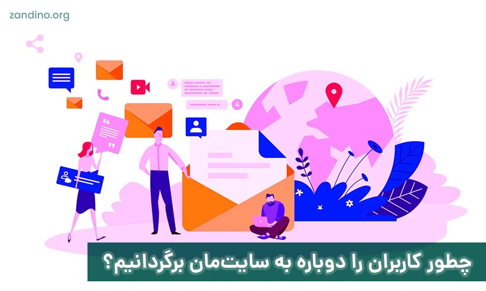 چطور کاربران را دوباره به سایت‌مان برگردانیم؟