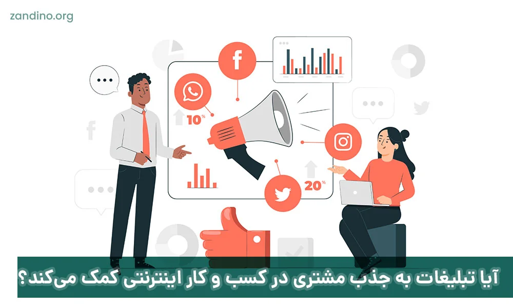 آیا تبلیغات به جذب مشتری در کسب و کار اینترنتی کمک می‌کند؟