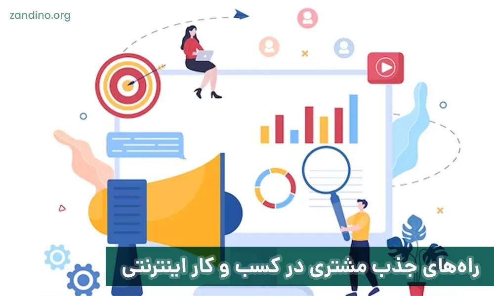 راه‌های جذب مشتری در کسب و کار اینترنتی