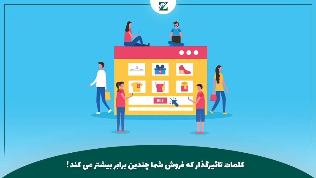 کلمات تاثیرگذار که فروش شما چندین برابر بیشتر می کند!