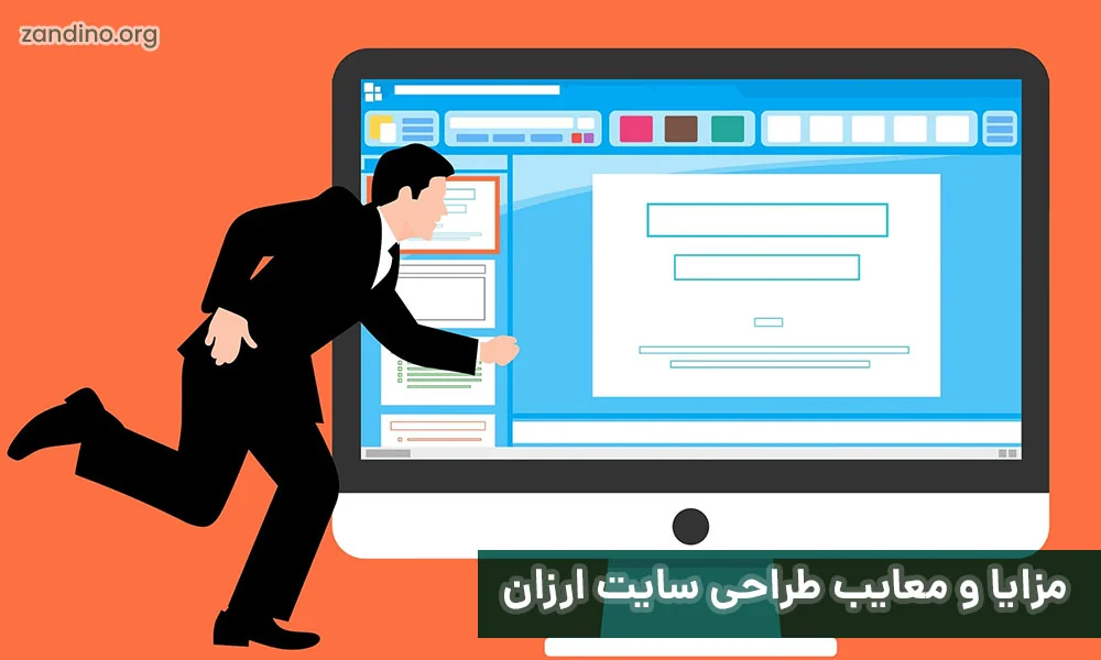 مزایا و معایب طراحی سایت ارزان