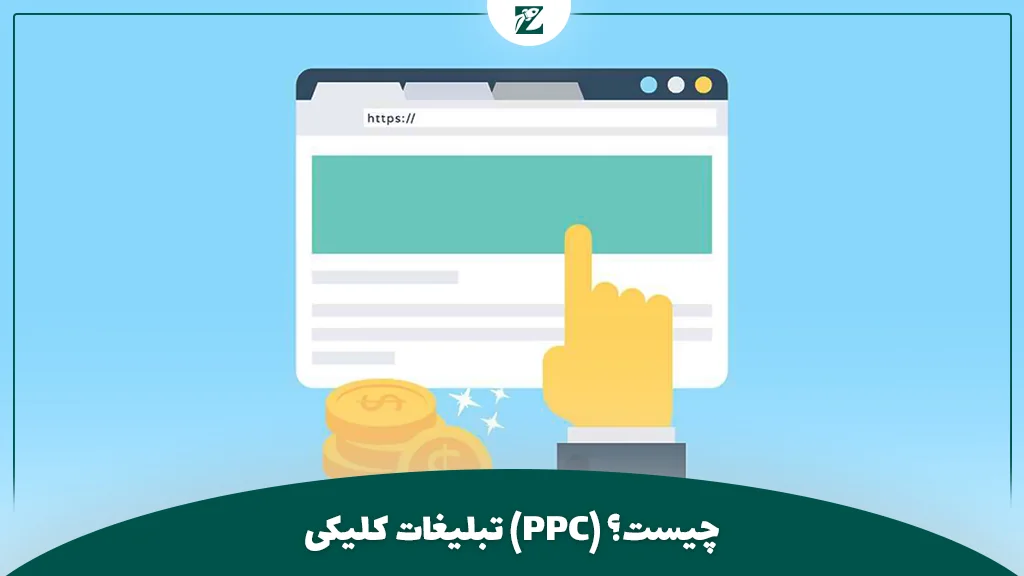 تبلیغات کلیکی (PPC) چیست؟