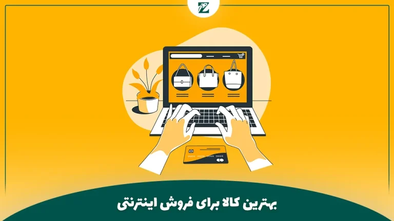 بهترین کالا برای فروش اینترنتی