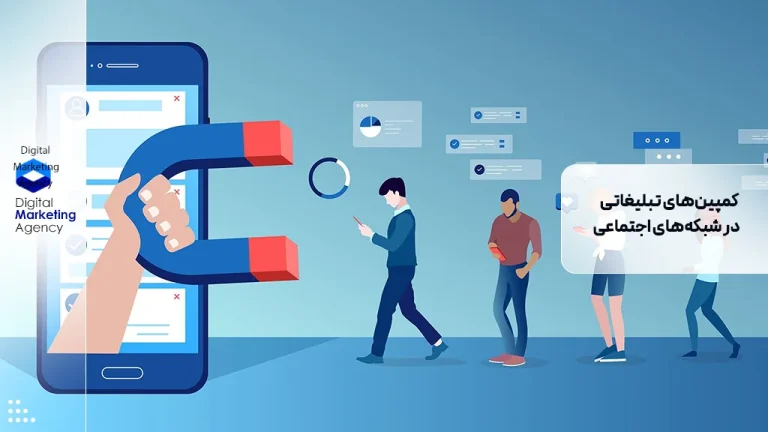 کمپین‌های تبلیغاتی در شبکه‌های اجتماعی