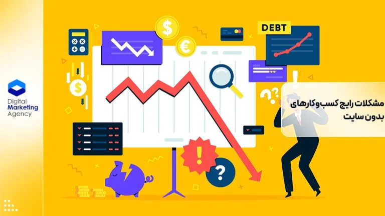 مشکلات رایج کسب‌وکارهای بدون سایت