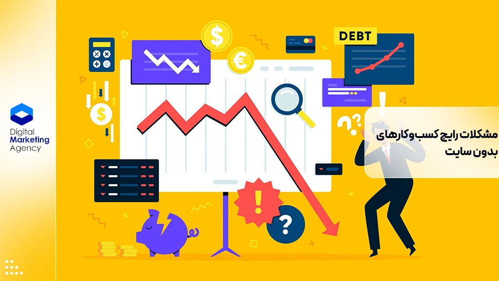 مشکلات رایج کسب‌وکارهای بدون سایت