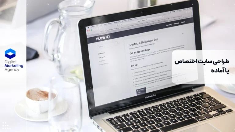 طراحی سایت اختصاصی یا آماده؛ کدام بهتر است؟