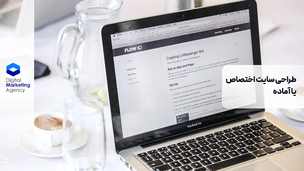 طراحی سایت اختصاصی یا آماده؛ کدام بهتر است؟