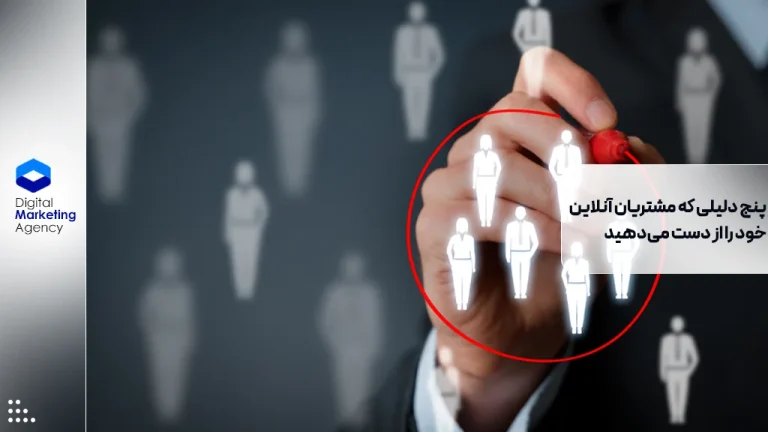 پنج دلیلی که مشتریان آنلاین خود را از دست می‌دهید