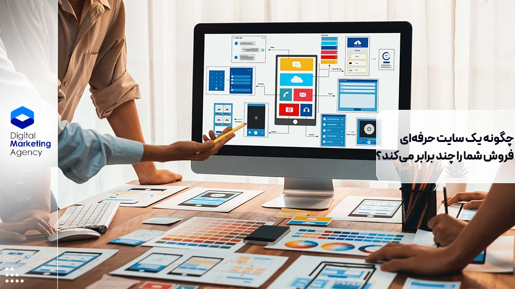 چگونه یک سایت حرفهای فروش شما را چند برابر میکند؟