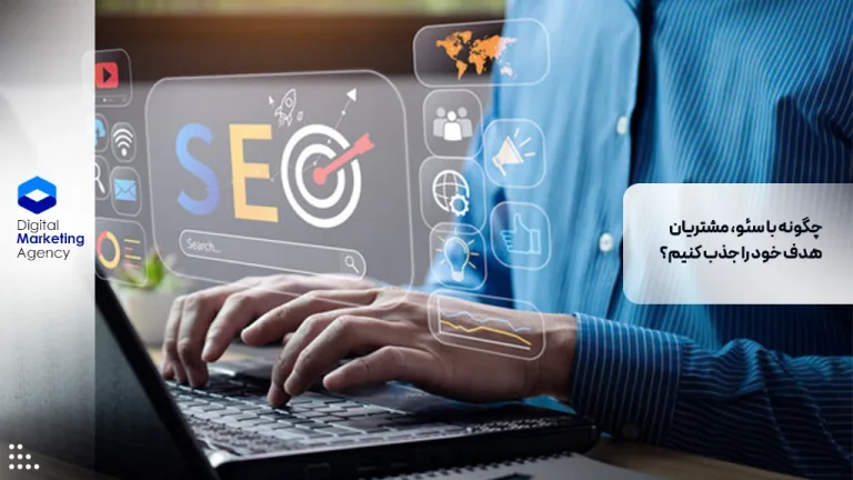 چگونه با سئو، مشتریان هدف خود را جذب کنیم؟