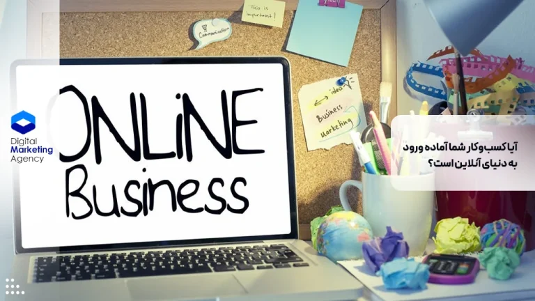 آیا کسب‌وکار شما آماده ورود به دنیای آنلاین است؟