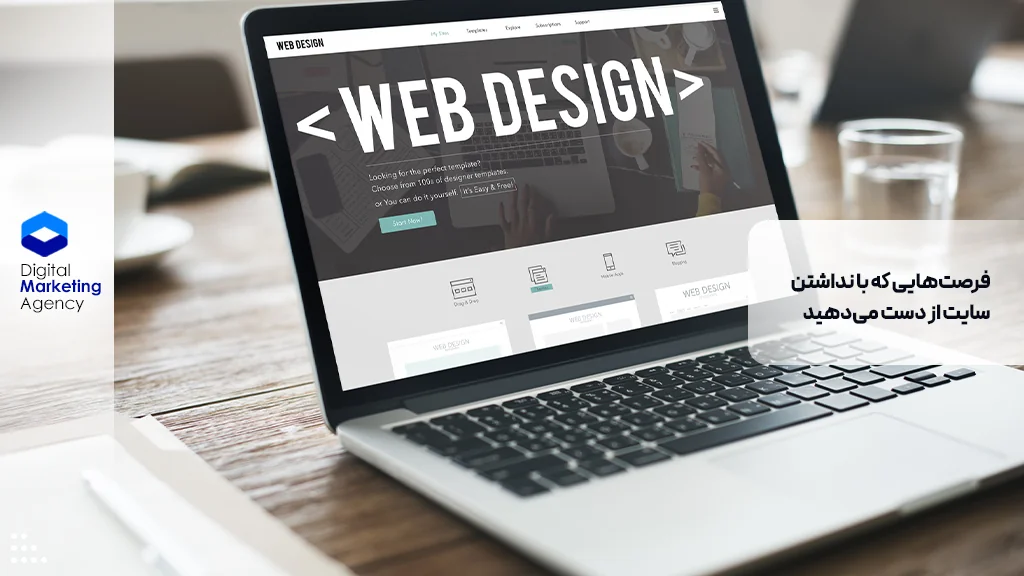 فرصت‌هایی که با نداشتن سایت از دست می‌دهید